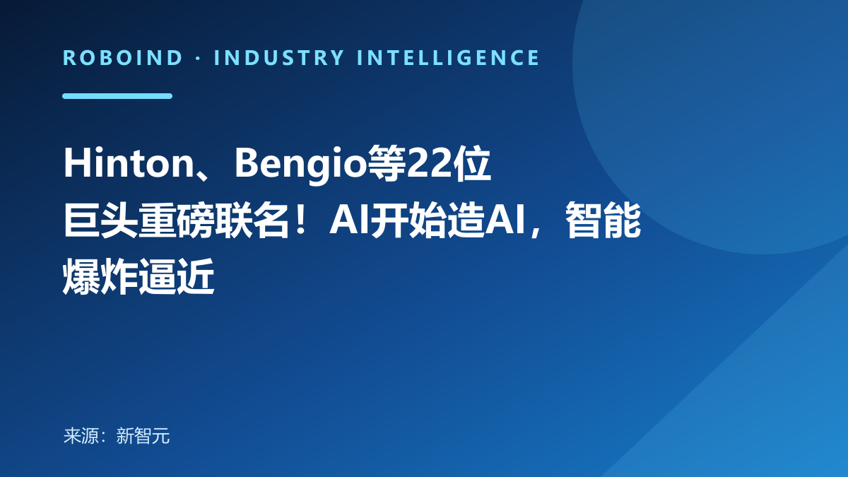 Hinton、Bengio等22位巨头重磅联名！AI开始造AI，智能爆炸逼近