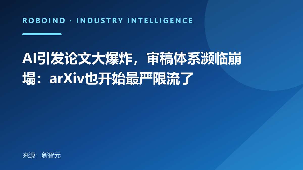 AI引发论文大爆炸，审稿体系濒临崩塌：arXiv也开始最严限流了