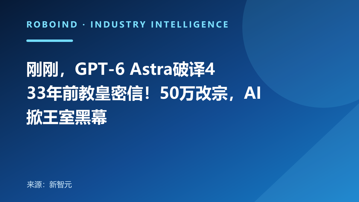 刚刚，GPT-6 Astra破译433年前教皇密信！50万改宗，AI掀王室黑幕