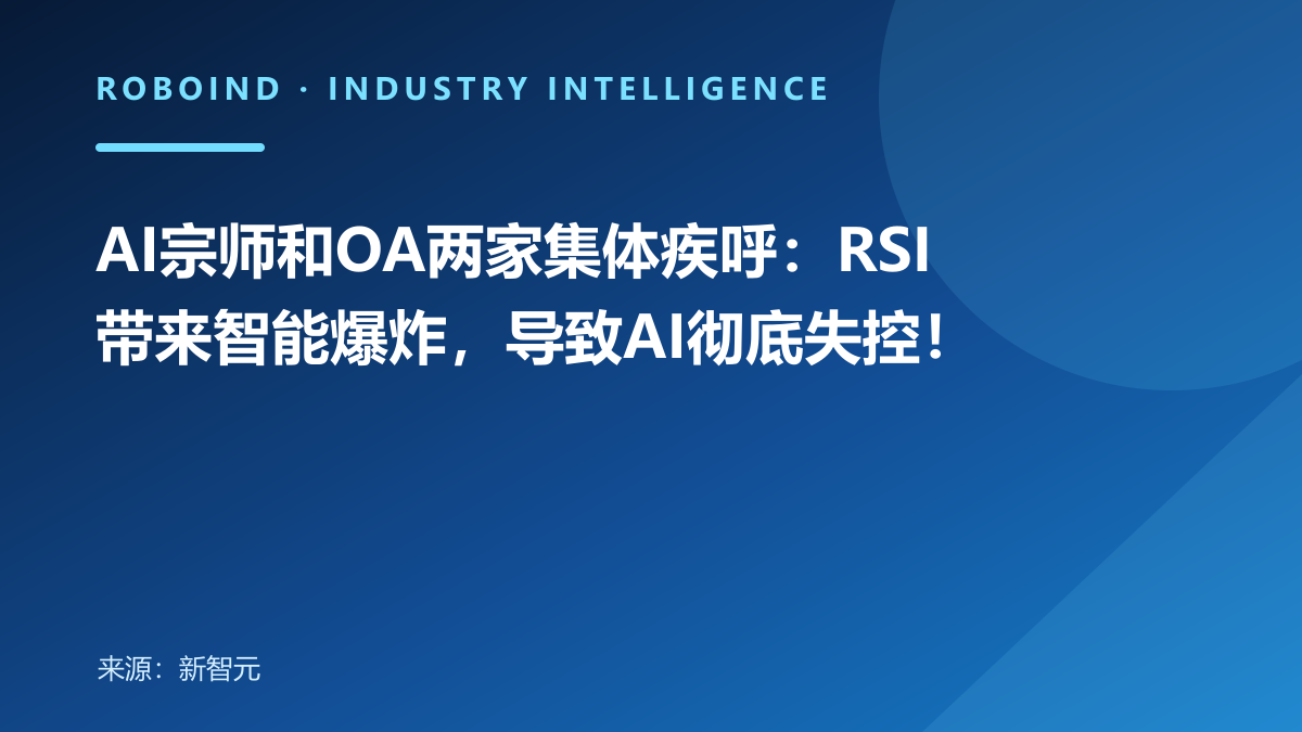AI宗师和OA两家集体疾呼：RSI带来智能爆炸，导致AI彻底失控！