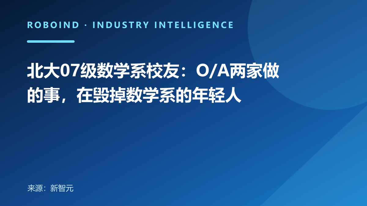 北大07级数学系校友：O/A两家做的事，在毁掉数学系的年轻人