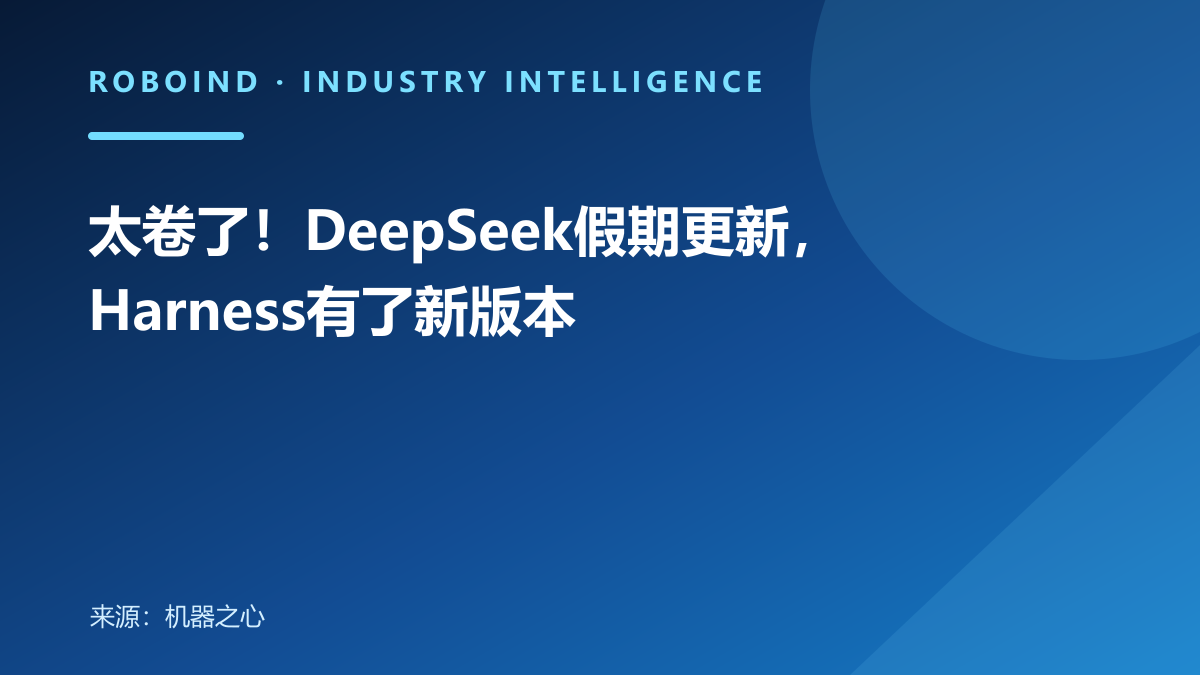 太卷了！DeepSeek假期更新，Harness有了新版本