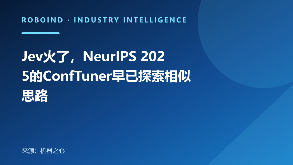 Jev火了，NeurIPS 2025的ConfTuner早已探索相似思路