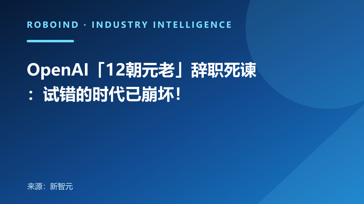 OpenAI「12朝元老」辞职死谏：试错的时代已崩坏！