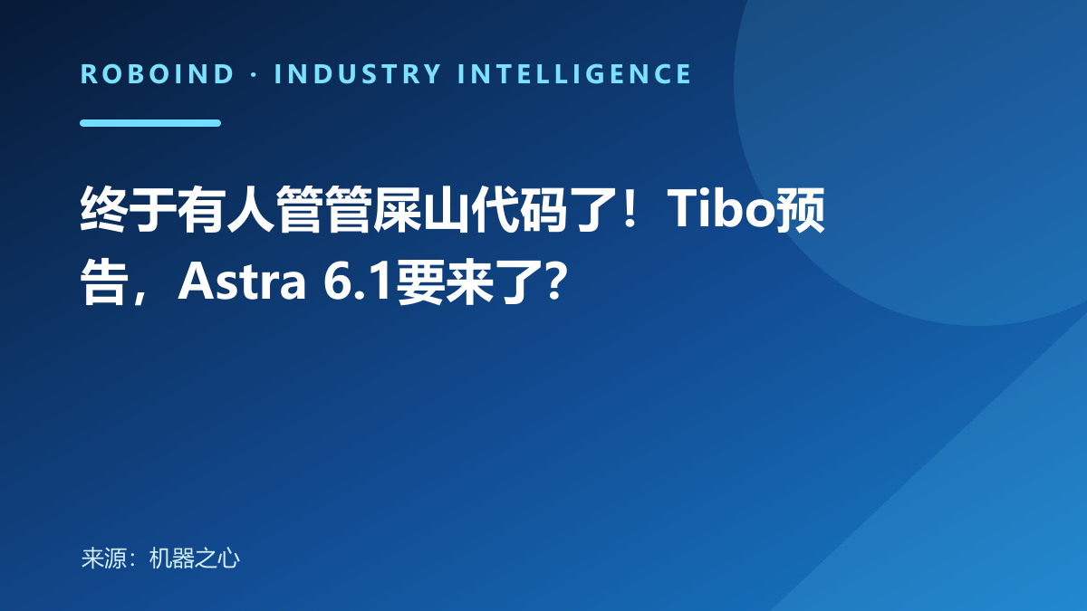 终于有人管管屎山代码了！Tibo预告，Astra 6.1要来了？