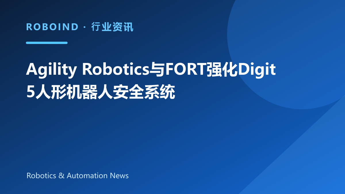 Agility Robotics与FORT强化Digit 5人形机器人安全系统