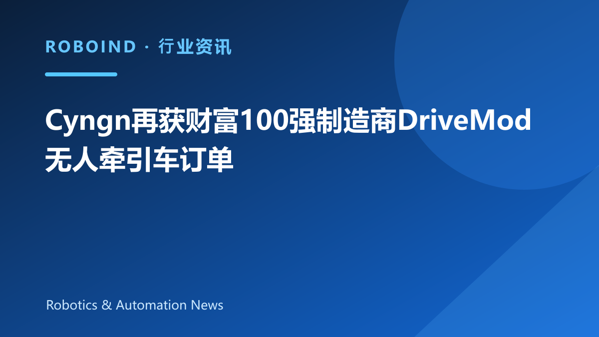 Cyngn再获财富100强制造商DriveMod无人牵引车订单