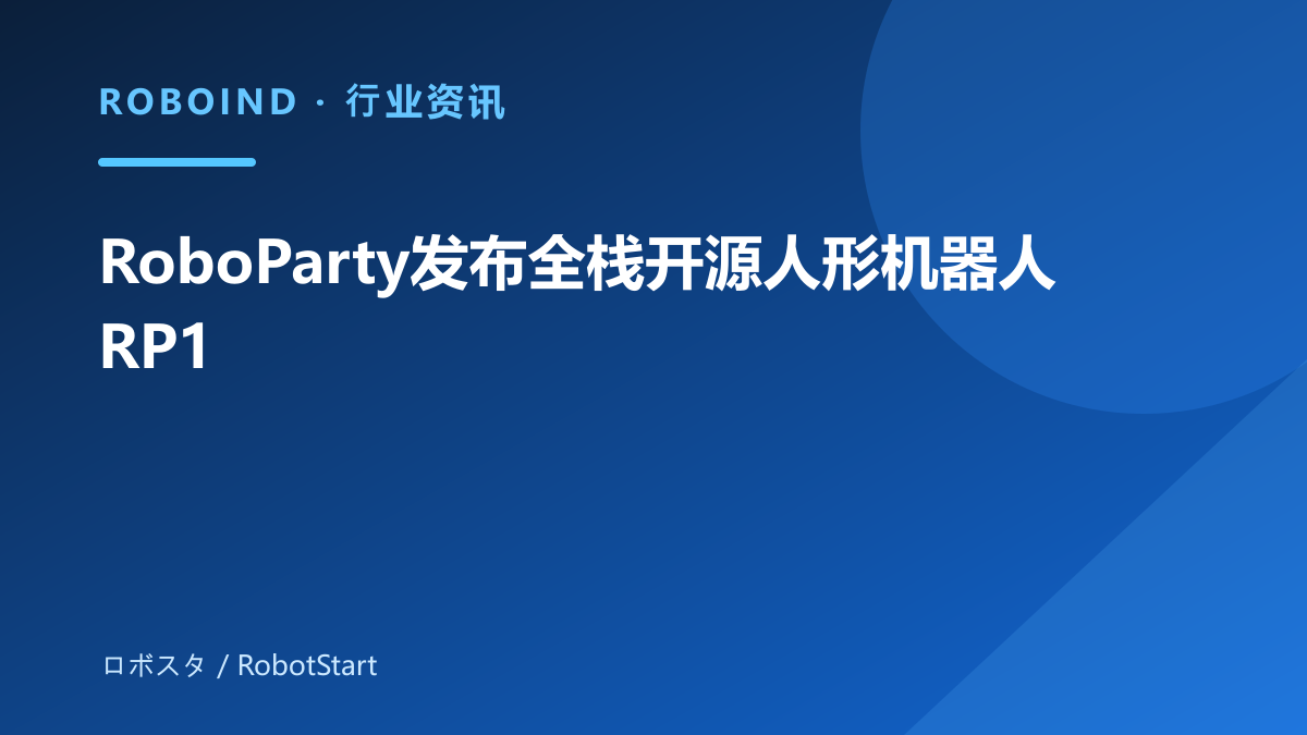 RoboParty发布全栈开源人形机器人RP1