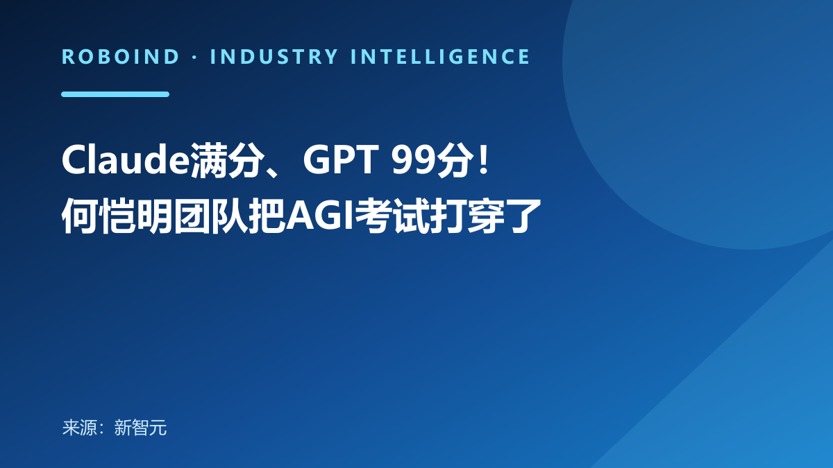 Claude满分、GPT 99分！何恺明团队把AGI考试打穿了