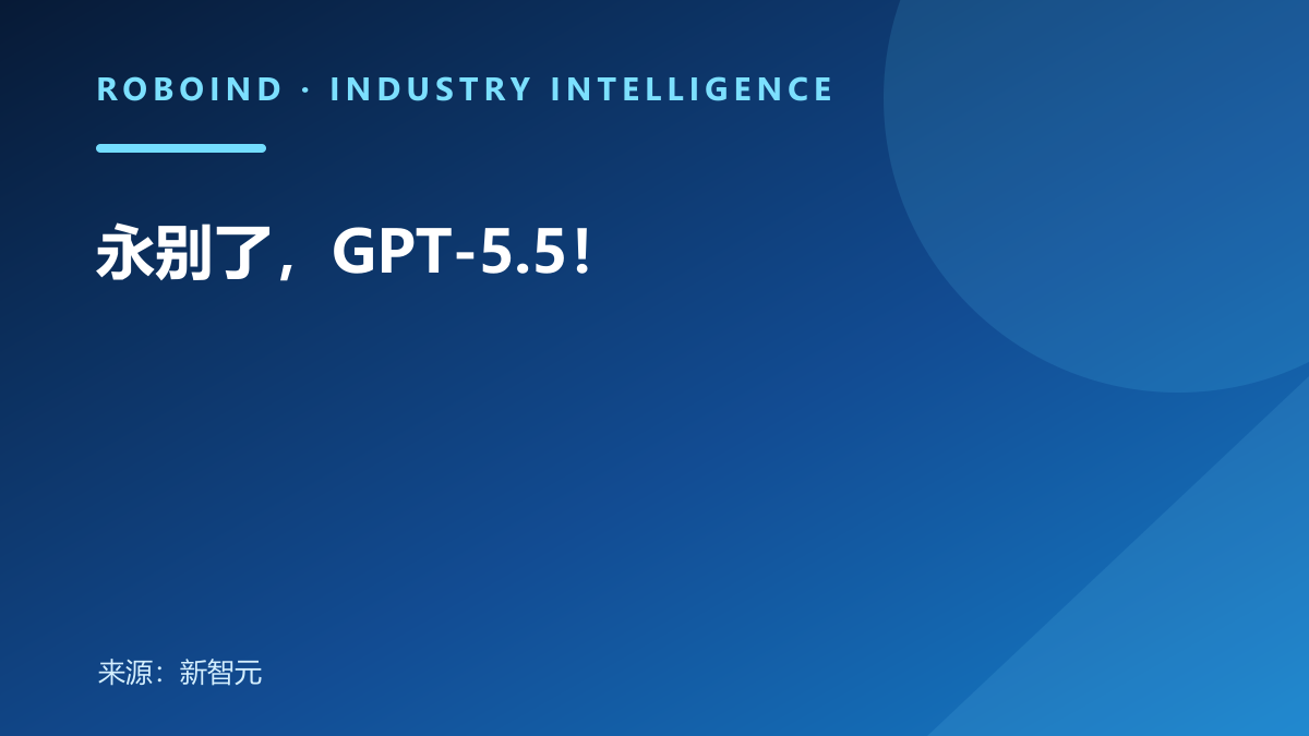 永别了，GPT-5.5！