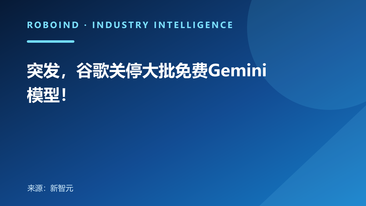 突发，谷歌关停大批免费Gemini模型！