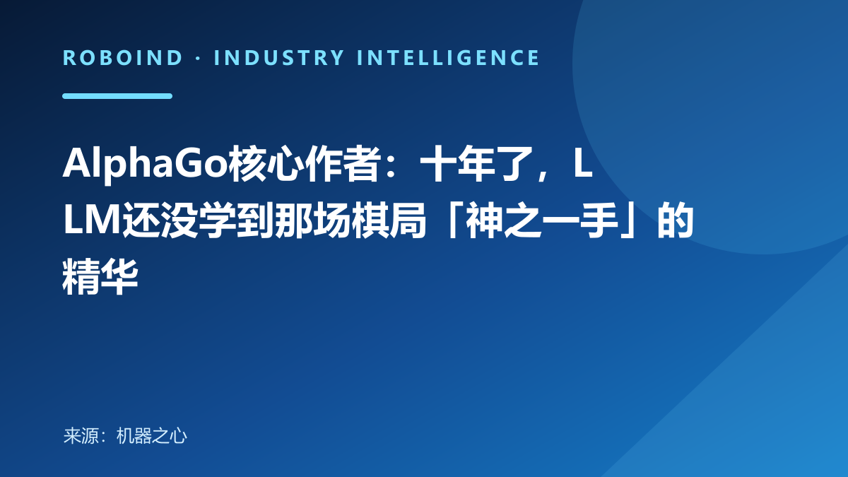 AlphaGo核心作者：十年了，LLM还没学到那场棋局「神之一手」的精华
