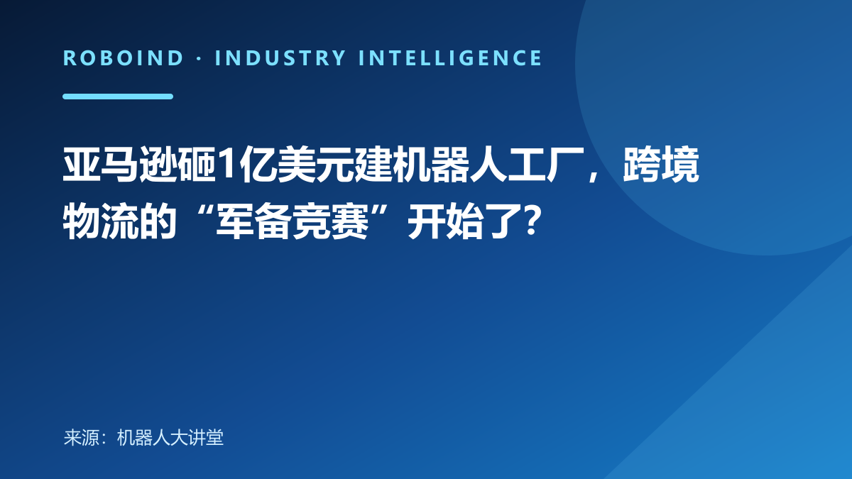 亚马逊砸1亿美元建机器人工厂，跨境物流的“军备竞赛”开始了？