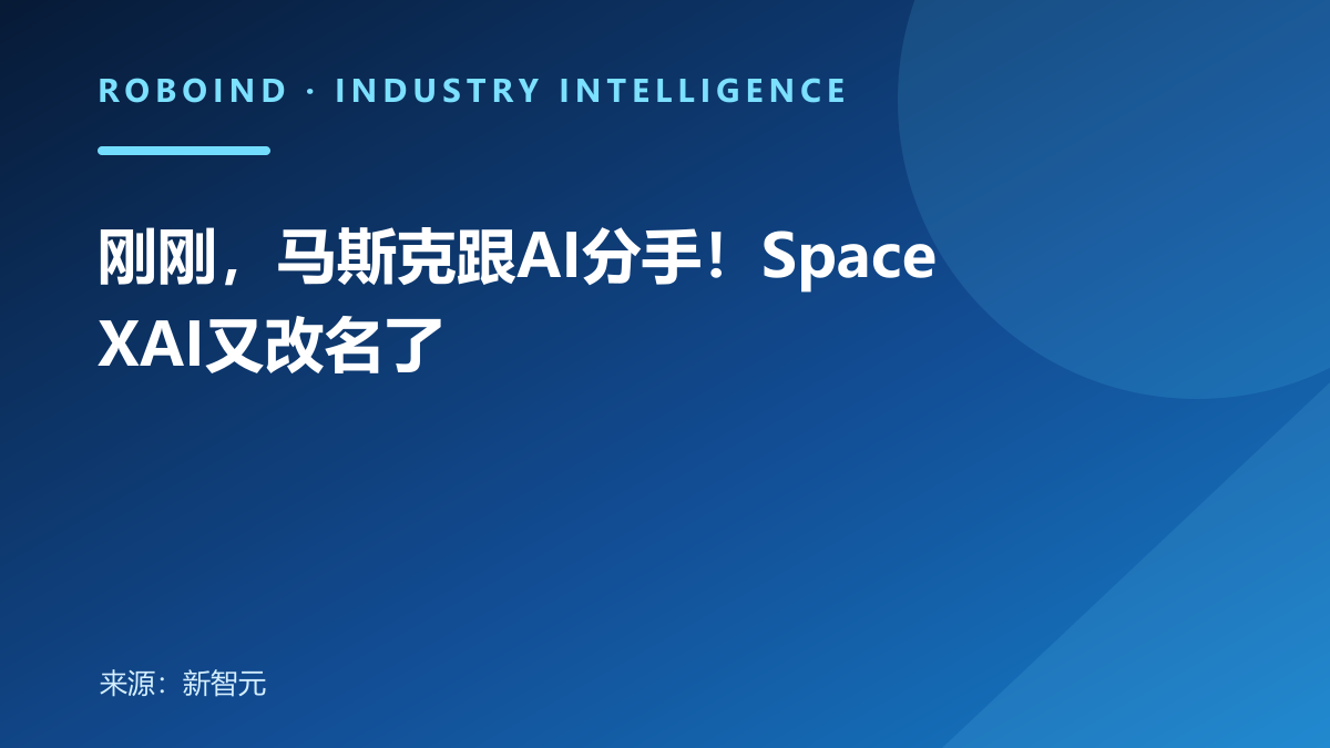 刚刚，马斯克跟AI分手！SpaceXAI又改名了