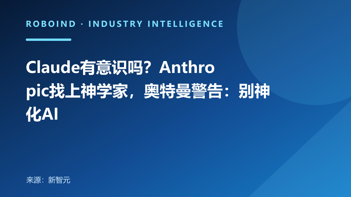 Claude有意识吗？Anthropic找上神学家，奥特曼警告：别神化AI