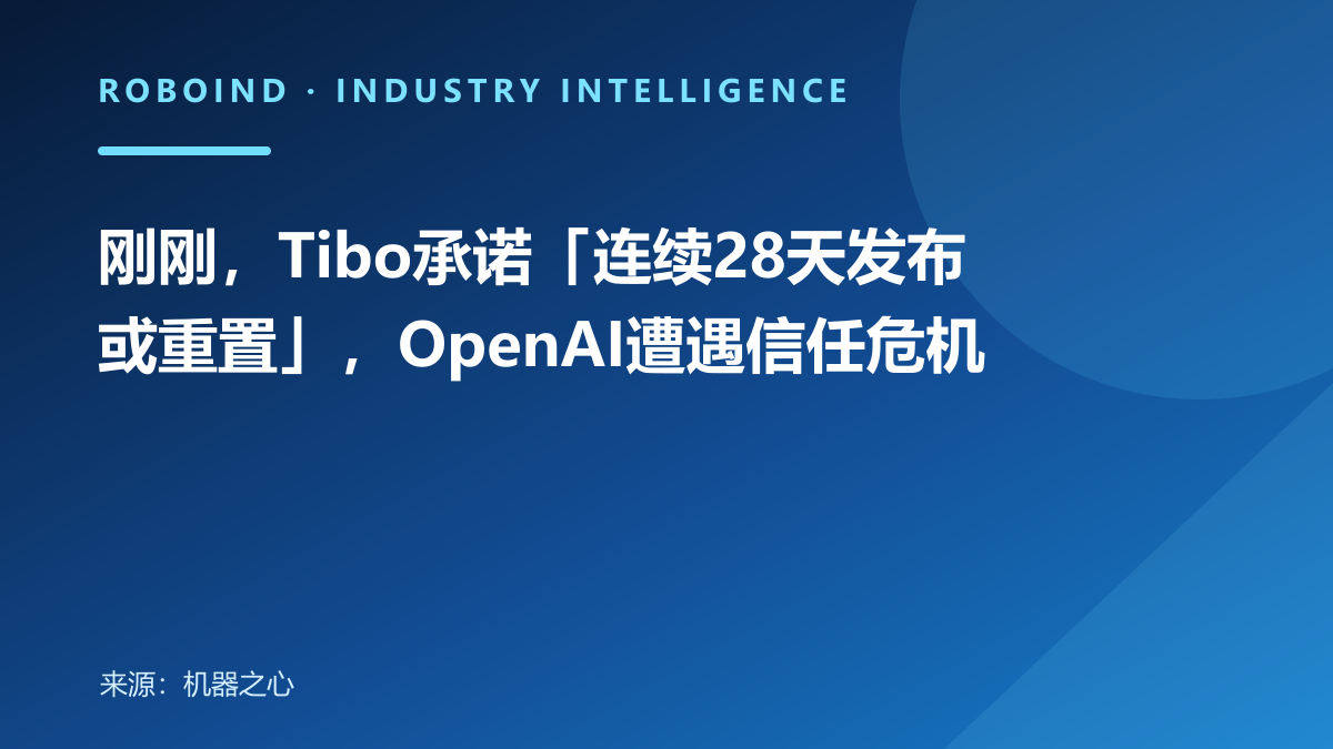 刚刚，Tibo承诺「连续28天发布或重置」，OpenAI遭遇信任危机