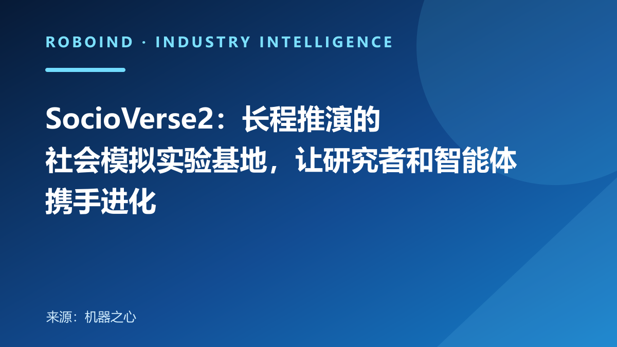 SocioVerse2：长程推演的社会模拟实验基地，让研究者和智能体携手进化