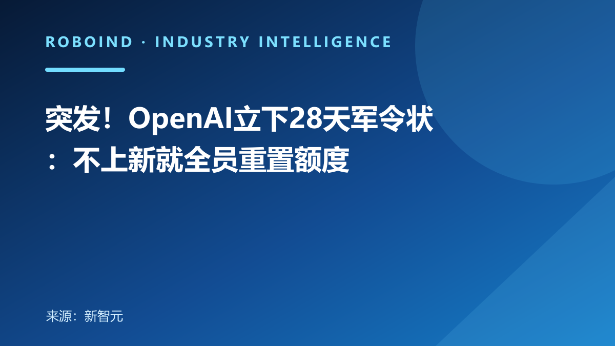 突发！OpenAI立下28天军令状：不上新就全员重置额度