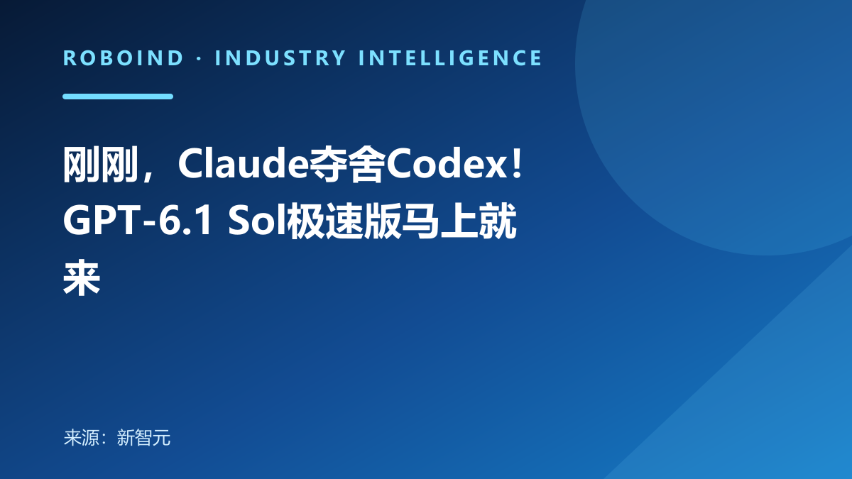 刚刚，Claude夺舍Codex！GPT-6.1 Sol极速版马上就来