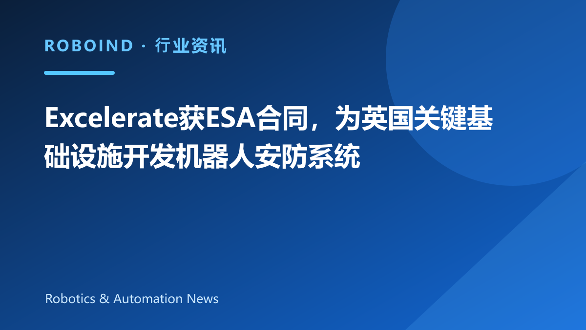 Excelerate获ESA合同，为英国关键基础设施开发机器人安防系统