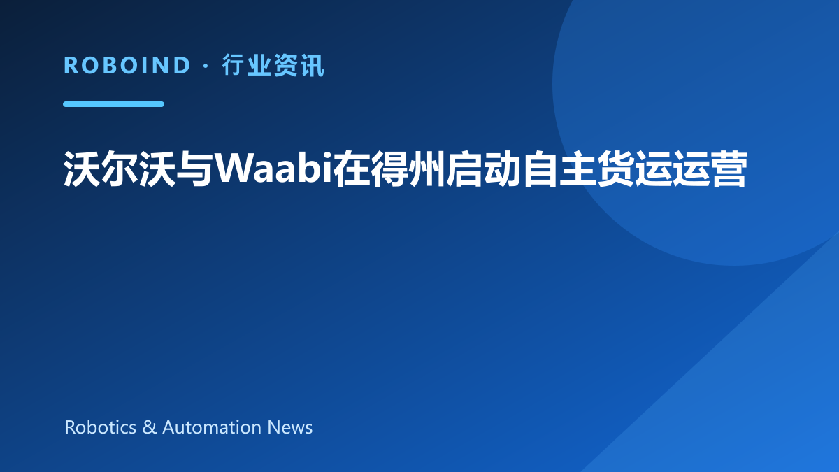 沃尔沃与Waabi在得州启动自主货运运营