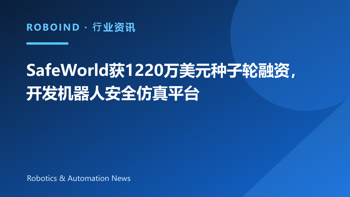 SafeWorld获1220万美元种子轮融资，开发机器人安全仿真平台