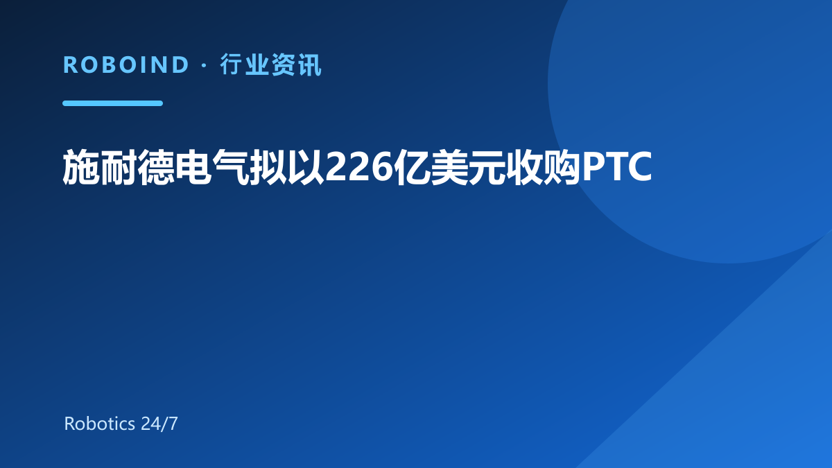 施耐德电气拟以226亿美元收购PTC