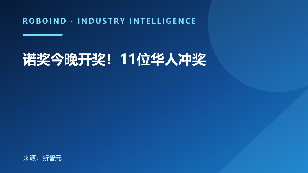 诺奖今晚开奖！11位华人冲奖