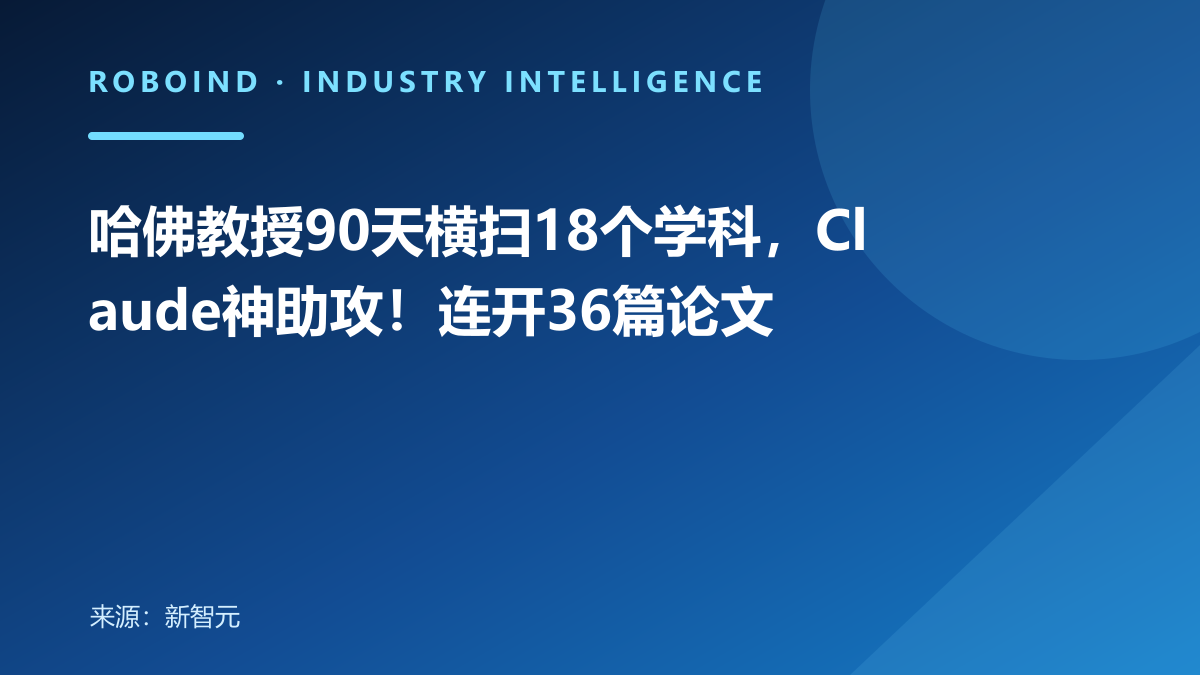 哈佛教授90天横扫18个学科，Claude神助攻！连开36篇论文