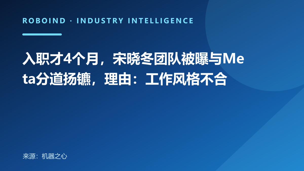 入职才4个月，宋晓冬团队被曝与Meta分道扬镳，理由：工作风格不合