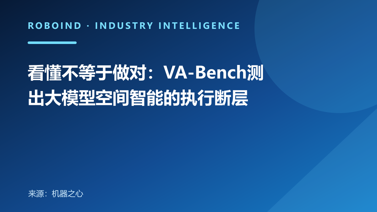 看懂不等于做对：VA-Bench测出大模型空间智能的执行断层