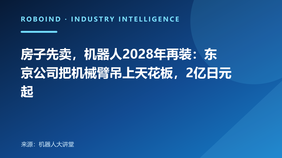 房子先卖，机器人2028年再装：东京公司把机械臂吊上天花板，2亿日元起