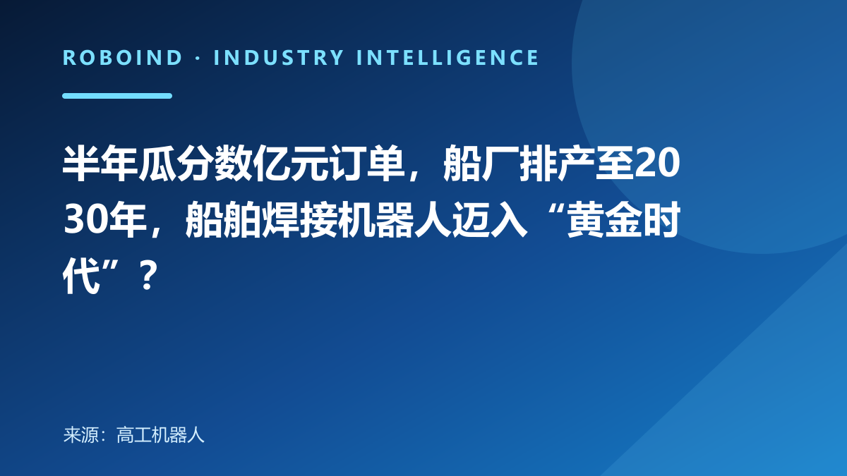 半年瓜分数亿元订单，船厂排产至2030年，船舶焊接机器人迈入“黄金时代”？