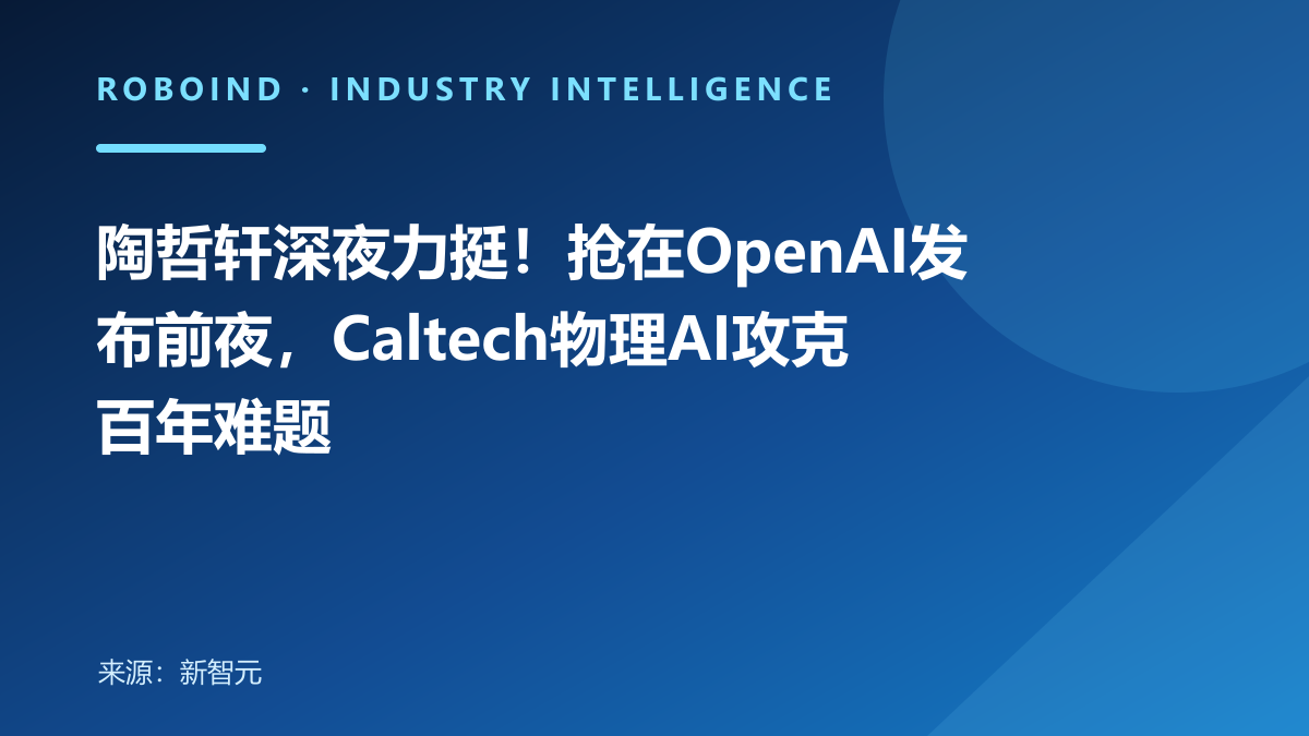 陶哲轩深夜力挺！抢在OpenAI发布前夜，Caltech物理AI攻克百年难题