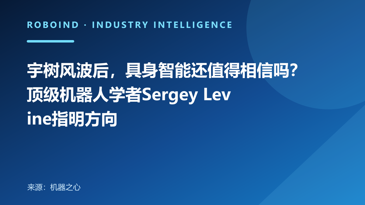 宇树风波后，具身智能还值得相信吗？顶级机器人学者Sergey Levine指明方向