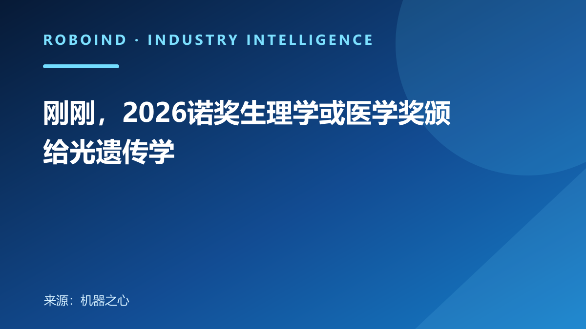 刚刚，2026诺奖生理学或医学奖颁给光遗传学