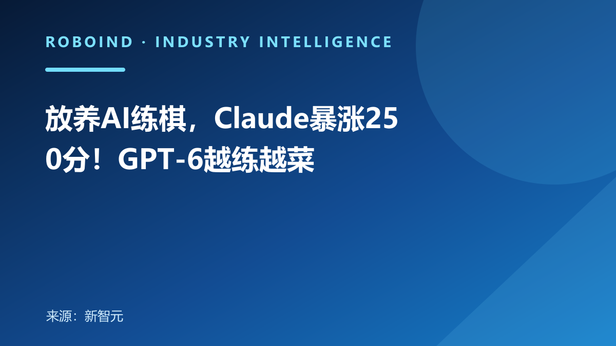放养AI练棋，Claude暴涨250分！GPT-6越练越菜