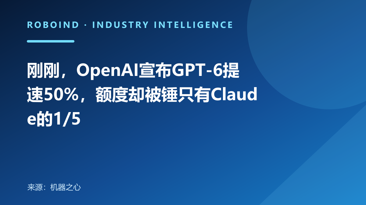 刚刚，OpenAI宣布GPT-6提速50%，额度却被锤只有Claude的1/5