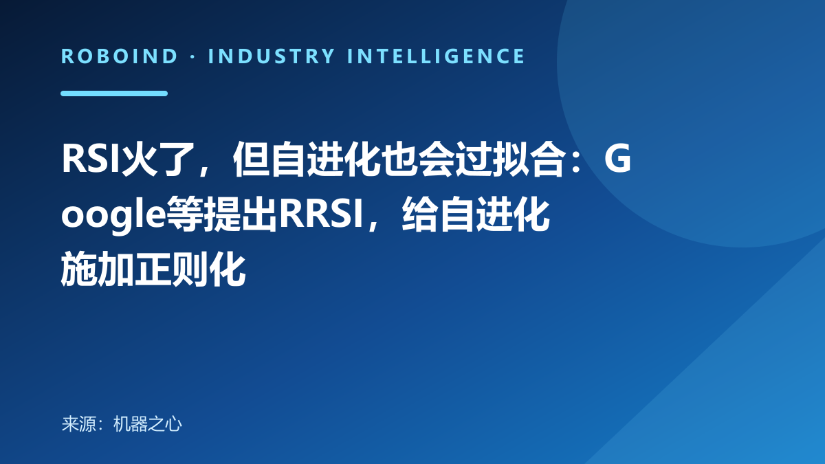 RSI火了，但自进化也会过拟合：Google等提出RRSI，给自进化施加正则化