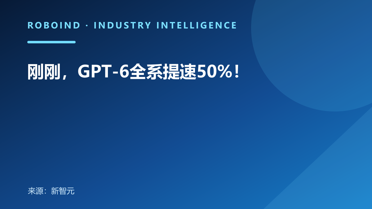 刚刚，GPT-6全系提速50%！