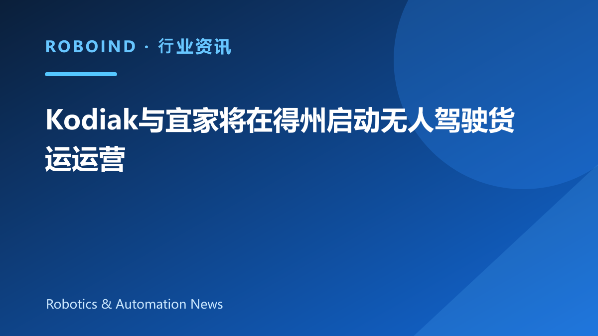 Kodiak与宜家将在得州启动无人驾驶货运运营