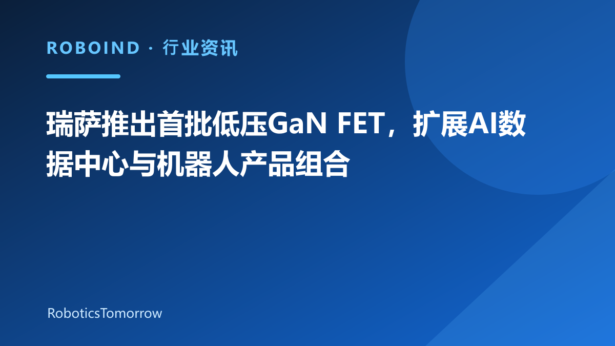 瑞萨推出首批低压GaN FET，扩展AI数据中心与机器人产品组合