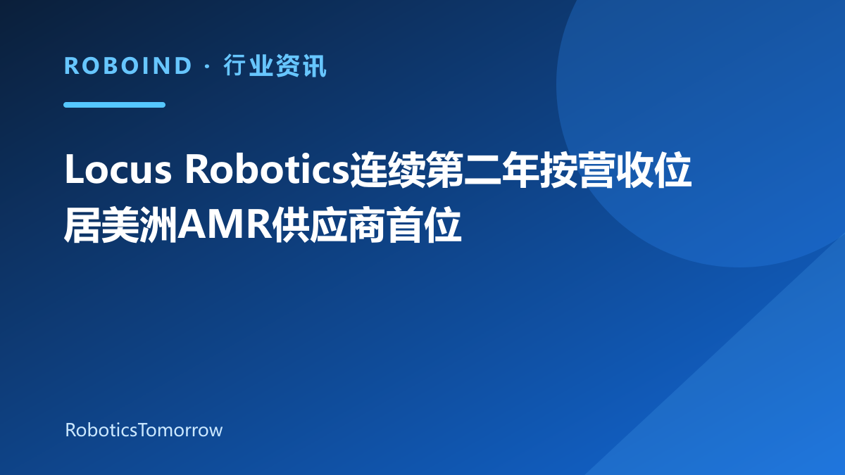 Locus Robotics连续第二年按营收位居美洲AMR供应商首位