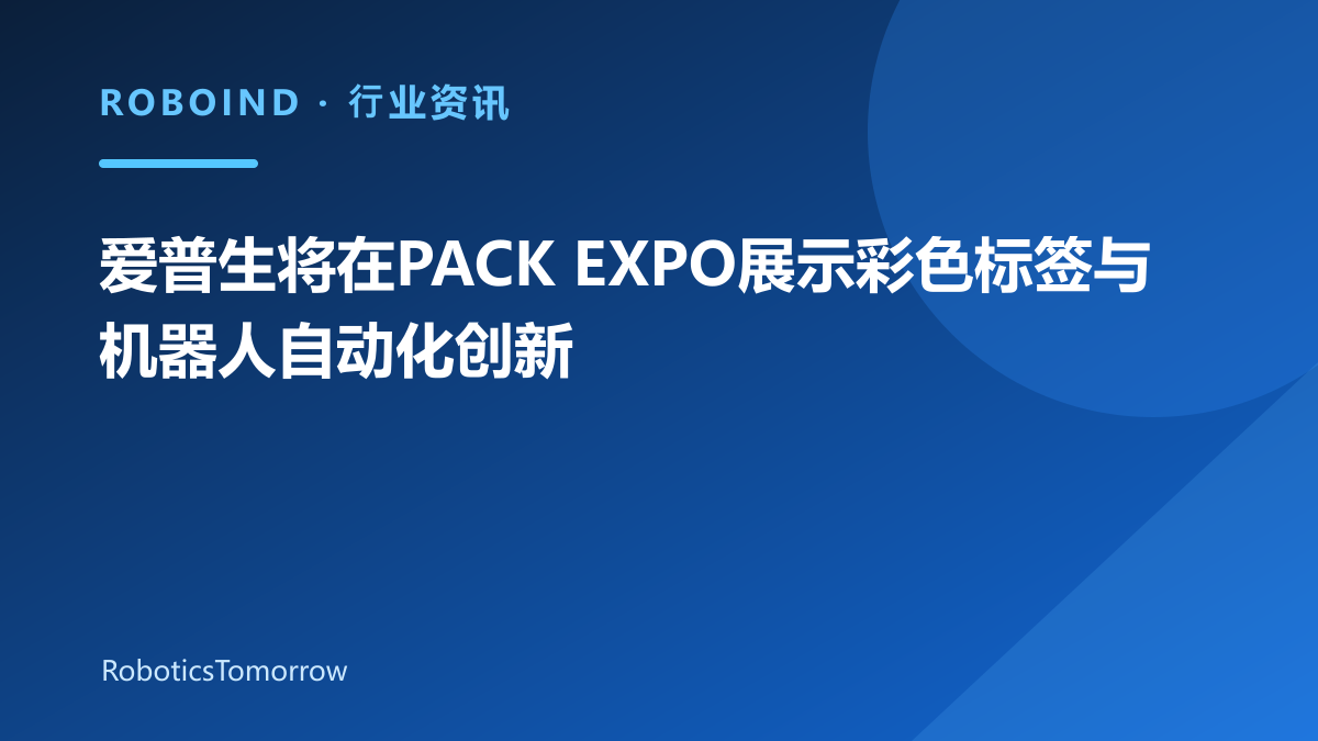 爱普生将在PACK EXPO展示彩色标签与机器人自动化创新