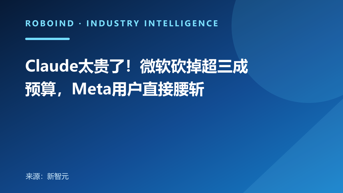 Claude太贵了！微软砍掉超三成预算，Meta用户直接腰斩