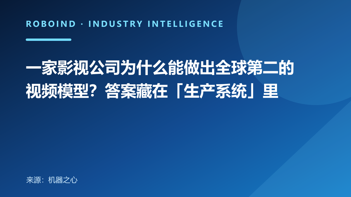 一家影视公司为什么能做出全球第二的视频模型？答案藏在「生产系统」里