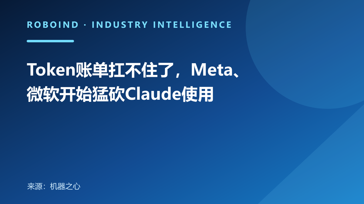 Token账单扛不住了，Meta、微软开始猛砍Claude使用