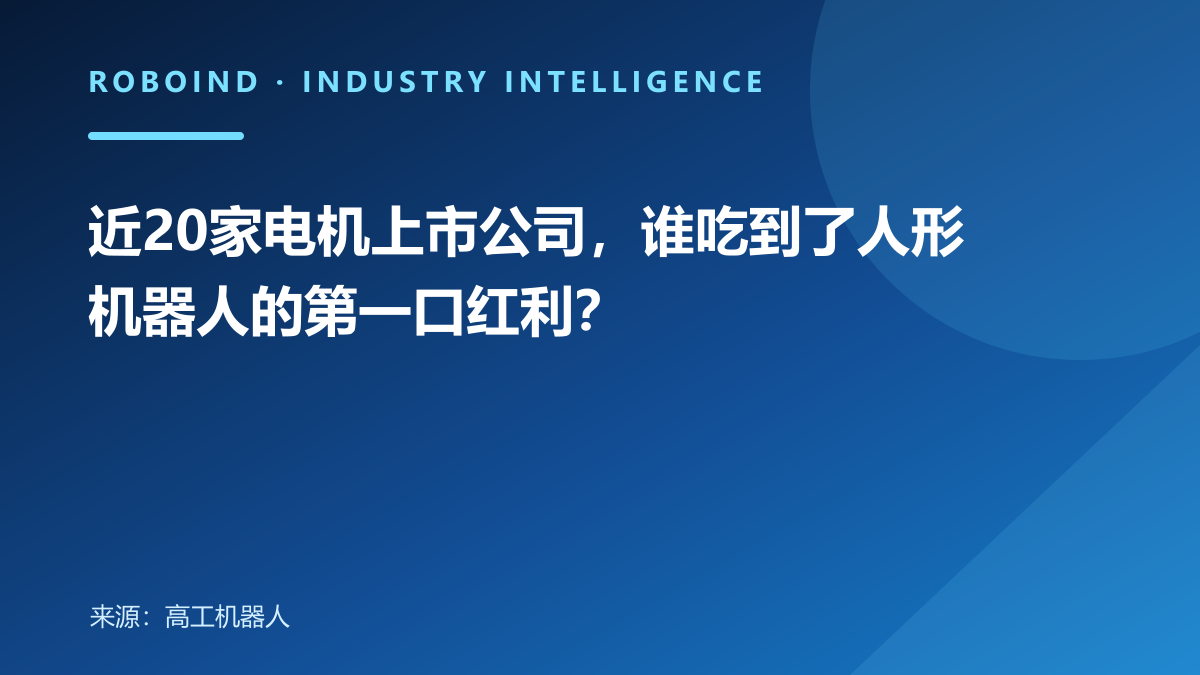 近20家电机上市公司，谁吃到了人形机器人的第一口红利？