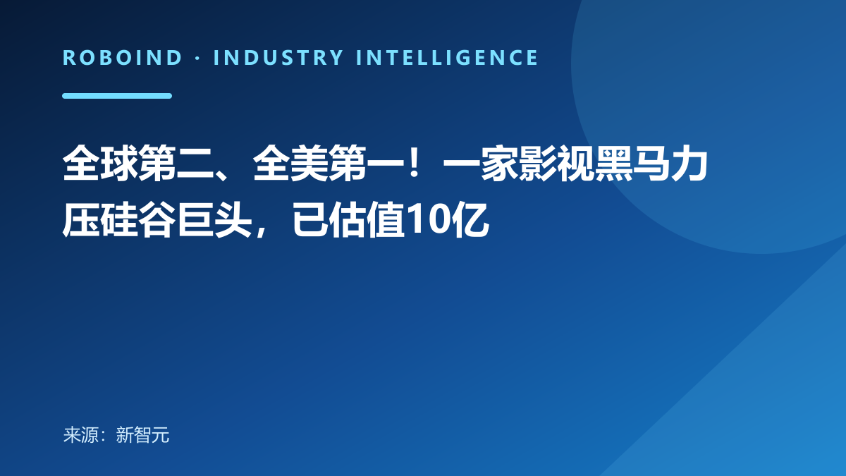 全球第二、全美第一！一家影视黑马力压硅谷巨头，已估值10亿