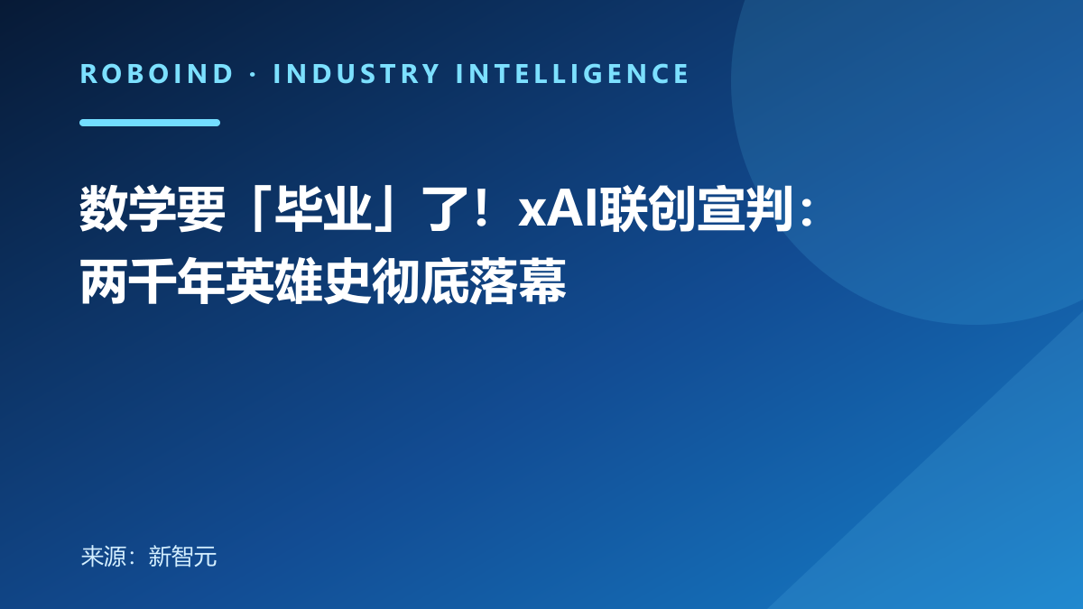 数学要「毕业」了！xAI联创宣判：两千年英雄史彻底落幕